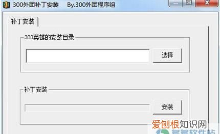 如何完全删除300英雄，300英雄补丁安装了没有用