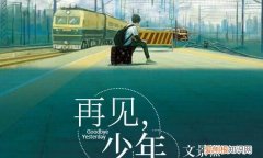 再见少年梁沐去哪了