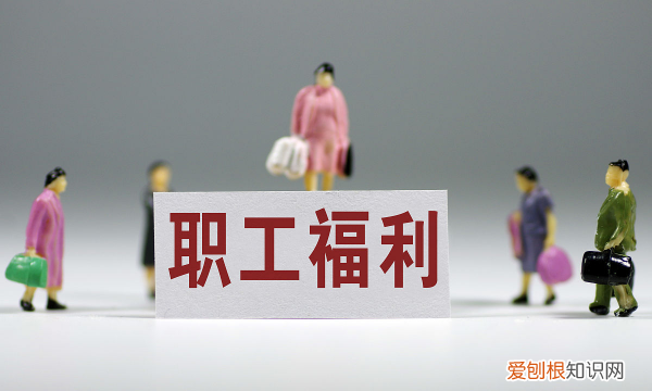 过年公司送什么福利，过年公司给员工发什么福利好