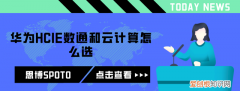 华为云计算hcie和数通hcie