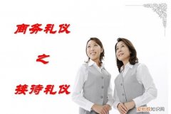 商务活动中的接待礼仪，什么是商务接待中的礼仪