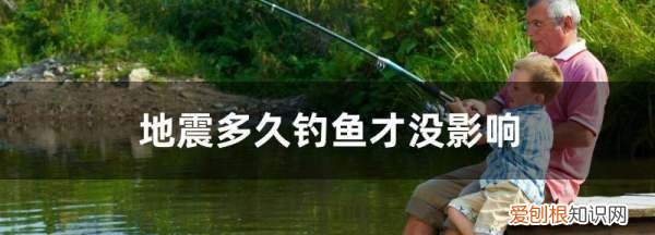地震后对钓鱼的影响,3.2级地震有多大威力
