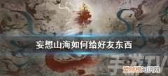 妄想山海涣散怎么解除，妄想山海流放状态怎么解除