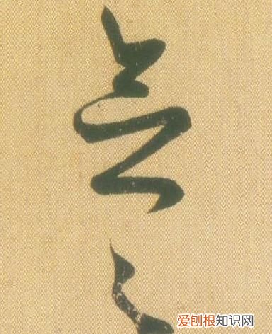 远涉怎么读,王羲之远官帖什么意思