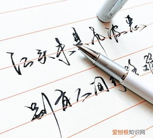 书法连笔映带是什么意思,硬笔书法考试可以用美工笔吗