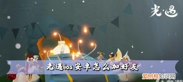 光遇安卓手机怎么玩ios版的