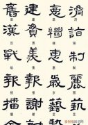 什么叫做隶书，为什么叫隶书
