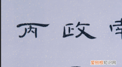 曹全碑是古隶，什么是曹全碑
