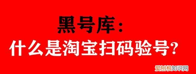 黑号库:淘宝扫码验号是怎么回事啊