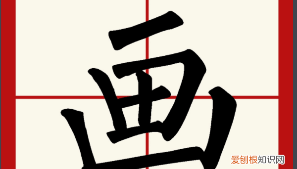 画是半包围结构，画字是什么结构的字体