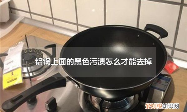 铝锅外面黑了怎么洗，铝锅外面烧黑了怎么清洗