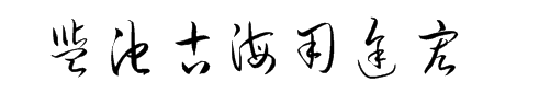 如何看懂草书,老的草书字怎么写