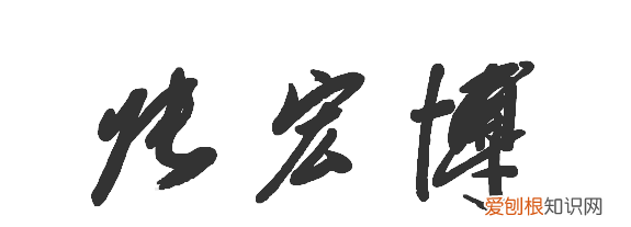 如何看懂草书,老的草书字怎么写
