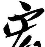 如何看懂草书,老的草书字怎么写