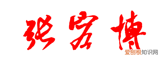 如何看懂草书,老的草书字怎么写