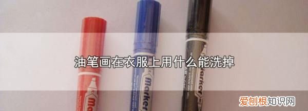 油笔水用什么能洗掉,油笔画在衣服上怎么去掉