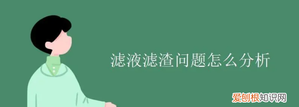 滤液滤渣问题怎么分析,关于化学滤液和滤渣的问题有哪些