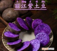 紫色土豆和普通土豆有什么区别