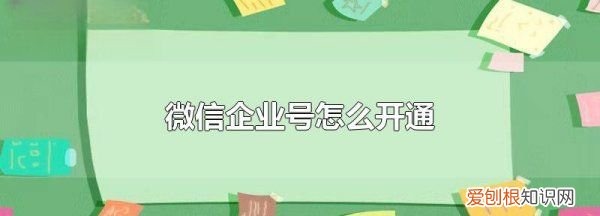 企业微信怎么开通,微信企业号怎么开通