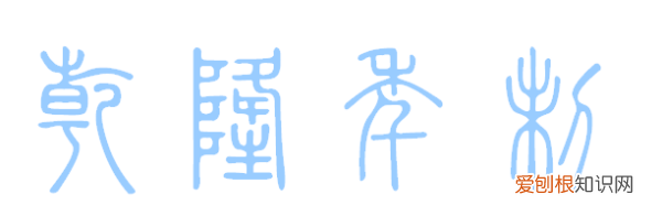 乾隆年制篆书怎么写,经典繁印篆是什么时候的