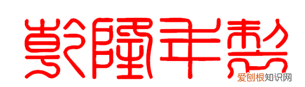 乾隆年制篆书怎么写,经典繁印篆是什么时候的