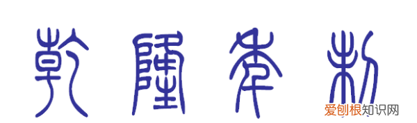 乾隆年制篆书怎么写,经典繁印篆是什么时候的