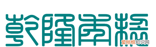 乾隆年制篆书怎么写,经典繁印篆是什么时候的