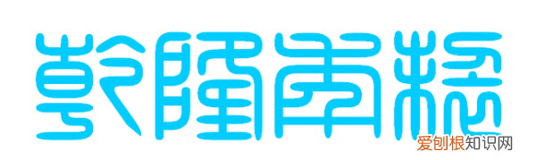 乾隆年制篆书怎么写,经典繁印篆是什么时候的