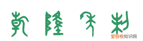 乾隆年制篆书怎么写,经典繁印篆是什么时候的