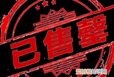 售馨是什么意思，商品已售馨是什么意思