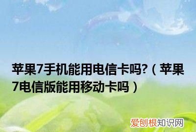 移动卡转电信卡会有什么影响,移动转电信原始数据有什么影响