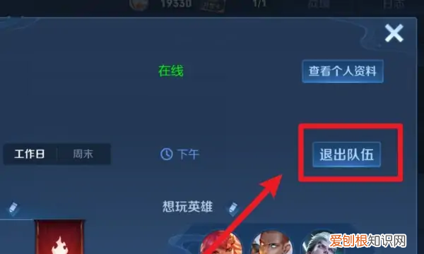 王者荣耀小队怎么退出，王者荣耀小队怎么退出队伍