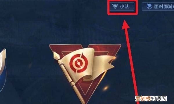 王者荣耀小队怎么退出，王者荣耀小队怎么退出队伍