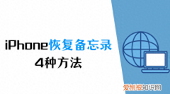 iPhone怎么恢复备忘录,iphone的备忘录如何恢复