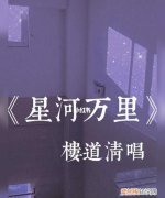 星河万里歌词背后的意义，芜湖融创招商星河万里房子该不该买