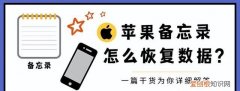 苹果备忘录怎么恢复数据