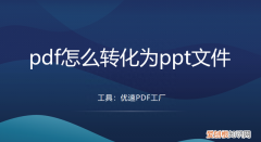 pdf怎么转换成ppt免费软件