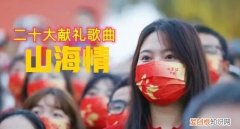 海杨词 赵秀富曲 二十大献礼歌曲：山海情