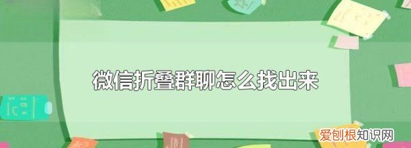 字母圈的群怎么找,微信折叠群聊怎么找出来安卓