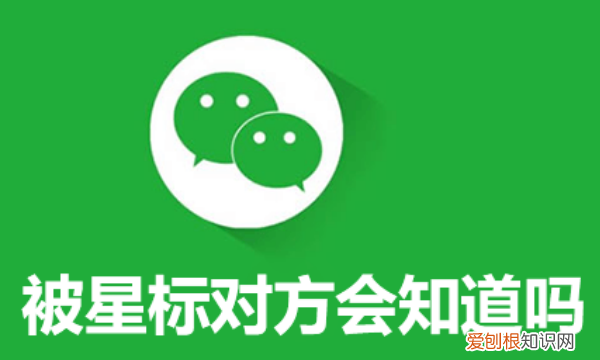 微信设为星标好友对方能看见，星标朋友来微信有特别提示吗