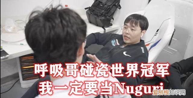 为什么nuguri被公认世界第一上单