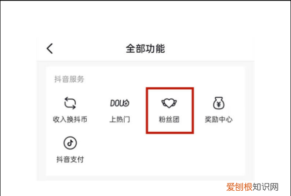 抖音怎么退出主播粉丝团，抖音的粉丝团怎么退出来啊