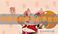 属猪和属马的合得来，属猪和属马的相配吗