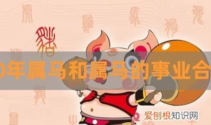 属猪和属马的合得来，属猪和属马的相配吗