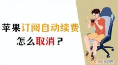 怎么取消苹果订阅自动续费,苹果11订阅的自动续费怎么取消