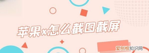 苹果x怎么截图,苹果x如何截屏幕
