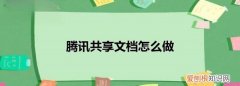 微信群共享文档制作方法，腾讯共享文档怎么做微信