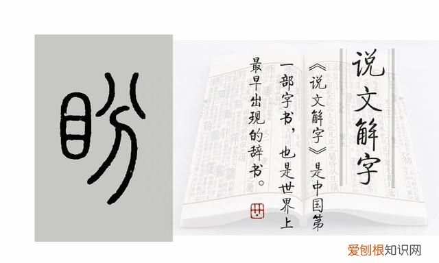 《说文解字》第638课：“美目盼兮”里的“盼”如何读，啥意思？