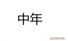 中年指哪个年龄段，中年是哪个年龄段
