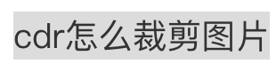 cdr中要怎样裁剪，cdr怎么裁剪掉多余的部分